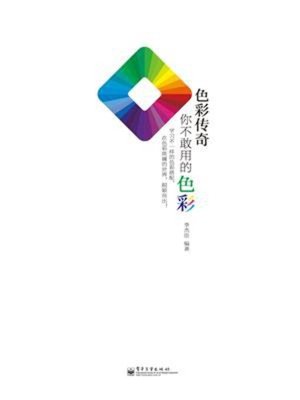 cover image of 你不敢用的色彩